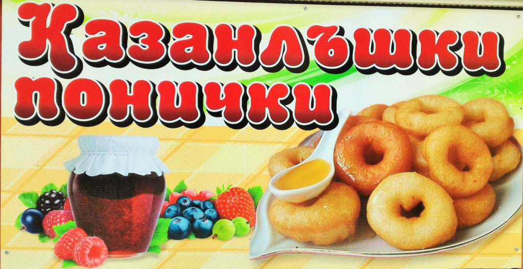 The Kazanlak doughnut is a small doughnuts, typical for the Rose Valley Region